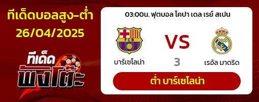 บาร์เซโลน่า vs เรอัล มาดริด