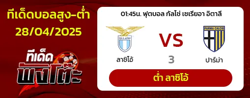ลาซิโอ้ vs ปาร์ม่า