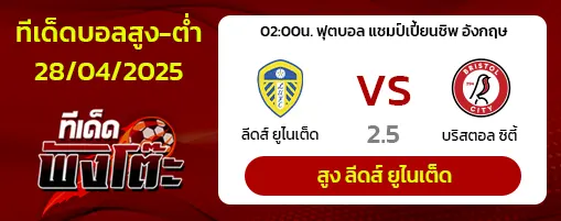 ลีดส์ vs บริสตอล ซิตี้