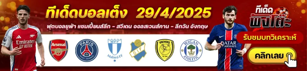 อาร์เซน่อล vs เปแอสเช-เบอร์ตัน vs วีแกน-มัลโม่ vs ออสเตอร์