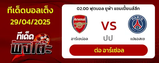 อาร์เซน่อล vs เปแอสเช