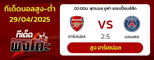 อาร์เซน่อล vs เปแอสเช