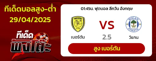 เบอร์ตัน vs วีแกน