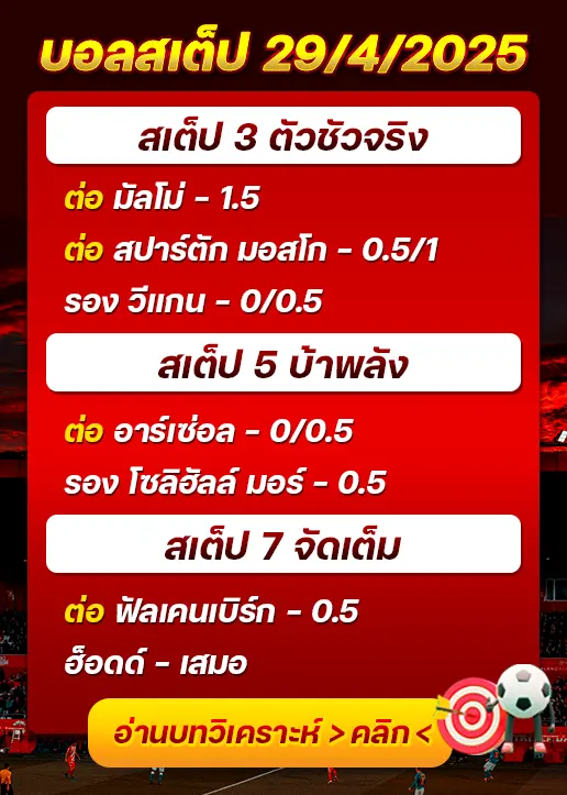 สเต็ป29/04/2025