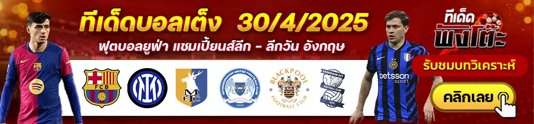 ทีเด็ดบอลวันนี้ 30/04/25