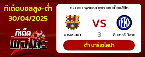 บาร์เซโลน่า vs อินเตอร์ มิลาน