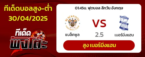 แบล็คพูล vs เบอร์มิงแฮม