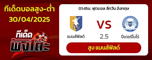แมนส์ฟิลด์ vs ปีเตอร์โบโร่