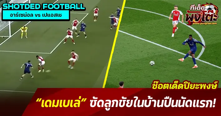 เดมเบเล่ซ้ายเน้นๆ