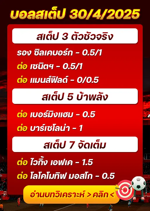 สเต็ป30/04/2025