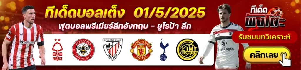 สเปอร์ส vs โบโด กลิมท์-แอธฯ บิลเบา vs แมนฯยู-ฟอเรสต์ vs เบรนท์ฟอร์ด