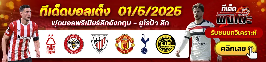 สเปอร์ส vs โบโด กลิมท์-แอธฯ บิลเบา vs แมนฯยู-ฟอเรสต์ vs เบรนท์ฟอร์ด