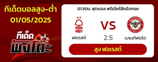 ฟอเรสต์ vs เบรนท์ฟอร์ด