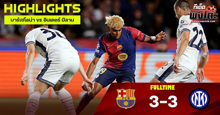 บาร์เซโลน่า vs อินเตอร์ มิลาน