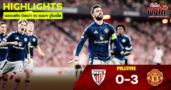 แอธเลติก บิลเบา vs แมนฯ ยูไนเต็ด