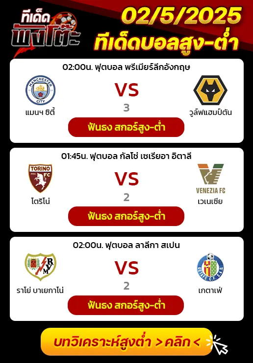 แมนฯซิตี้ vs วูล์ฟส์-ราโย บาเยกาโน่ vs เกตาเฟ่-โตริโน่ vs เวเนเซีย