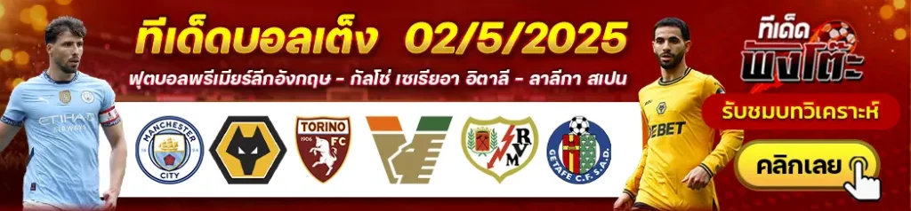 แมนฯซิตี้ vs วูล์ฟส์-ราโย บาเยกาโน่ vs เกตาเฟ่-โตริโน่ vs เวเนเซีย