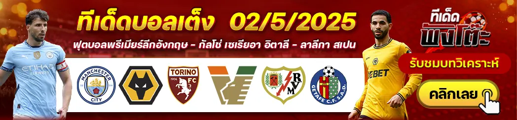 แมนฯซิตี้ vs วูล์ฟส์-ราโย บาเยกาโน่ vs เกตาเฟ่-โตริโน่ vs เวเนเซีย