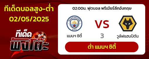 แมนฯซิตี้ vs วูล์ฟส์