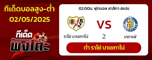 ราโย บาเยกาโน่ vs เกตาเฟ่
