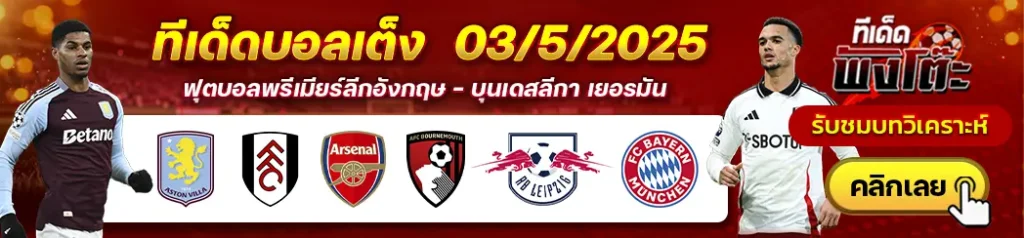 แอสตัน วิลล่า vs ฟูแล่ม-อาร์เซน่อล vs บอร์นมัธ-ไลป์ซิก vs บาเยิร์น