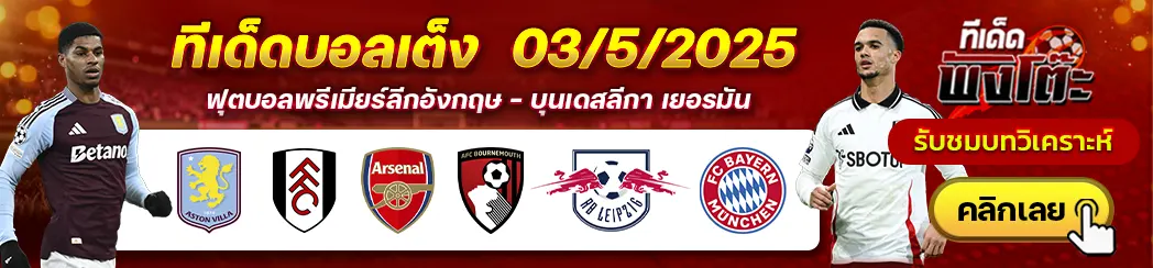 แอสตัน วิลล่า vs ฟูแล่ม-อาร์เซน่อล vs บอร์นมัธ-ไลป์ซิก vs บาเยิร์น