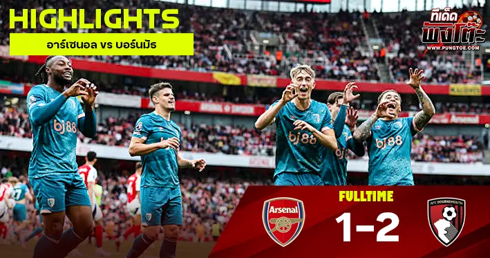 อาร์เซนอล vs บอร์นมัธ