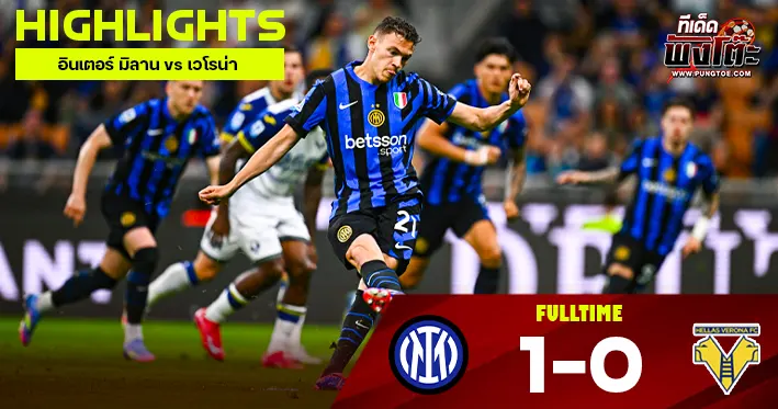 อินเตอร์ มิลาน vs เวโรน่า