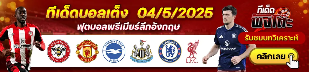 เบรนท์ฟอร์ด vs แมนฯยู-ไบรท์ตัน vs นิวคาสเซิ่ล-เชลซี vs ลิเวอร์พูล
