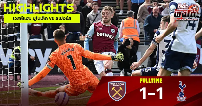 เวสต์แฮม ยูไนเต็ด vs สเปอร์ส