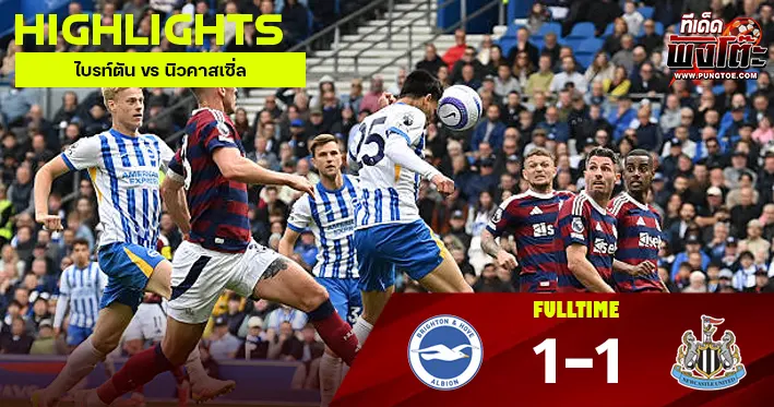 ไบรท์ตัน vs นิวคาสเซิ่ล