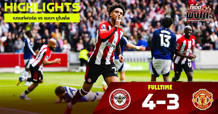 เบรนท์ฟอร์ด vs แมนฯ ยูไนเต็ด