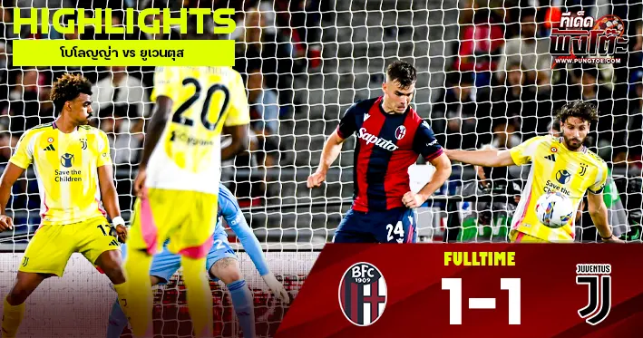 โบโลญญ่า vs ยูเวนตุส