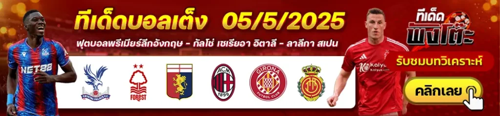 คริสตัล พาเลซ vs ฟอเรสต์-เจนัว vs เอซี มิลาน-กิโรน่า vs มายอร์ก้า