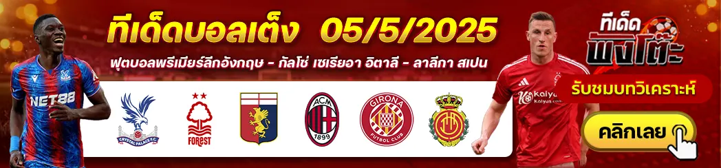 คริสตัล พาเลซ vs ฟอเรสต์-เจนัว vs เอซี มิลาน-กิโรน่า vs มายอร์ก้า