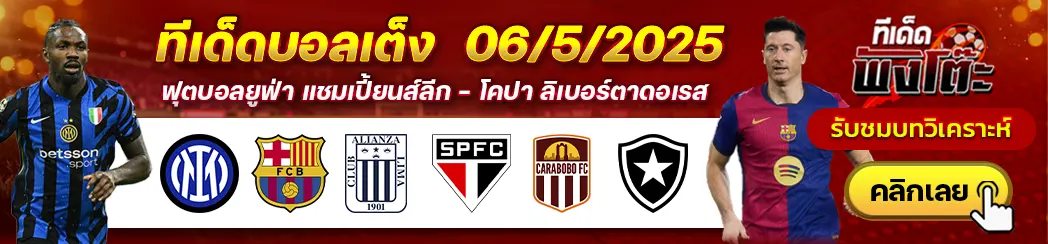 อินเตอร์ มิลาน vs บาร์เซโลน่า-เอเลี่ยนซ่า ลิม่า vs เซา เปาโล-การาโบโบ้ vs โบตาโฟโก้