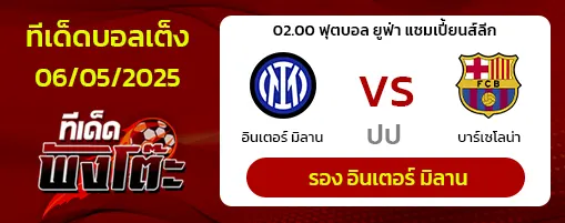 อินเตอร์ มิลาน vs บาร์เซโลน่า