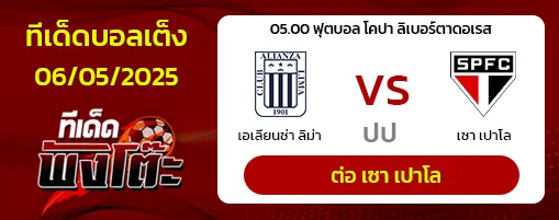 เอเลี่ยนซ่า ลิม่า vs เซา เปาโล