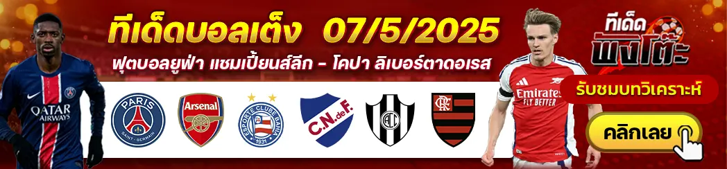 เปแอสเช vs อาร์เซน่อล-บาเฮีย vs นาซิอองนาล-เซ็นทรัล คอร์โดบ้า vs ฟลาเมงโก้