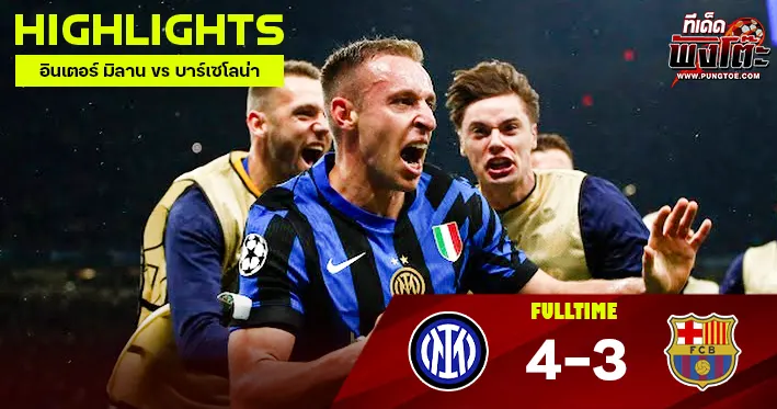 อินเตอร์ มิลาน vs บาร์เซโลน่า