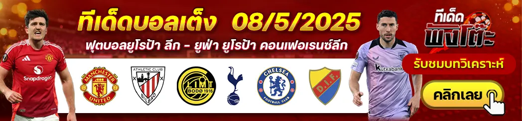 แมนฯยู vs แอธฯ บิลเบา-โบโด กลิมท์ vs สเปอร์ส-เชลซี vs เยอร์การ์เด้น