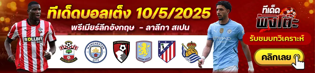 เซาแธมป์ตัน vs แมนฯซิตี้-บอร์นมัธ vs แอสตัน วิลล่า-แอตฯมาดริด vs เรอัล โซเซียดาด