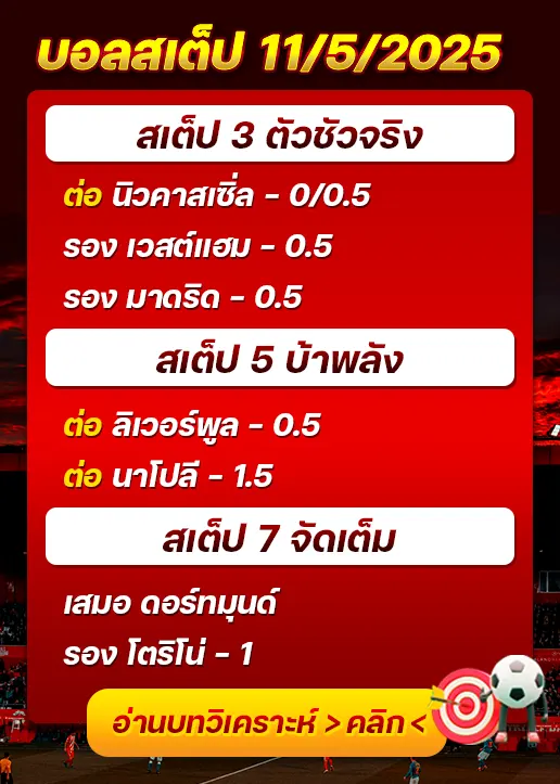 สเต็ป11/05/2025