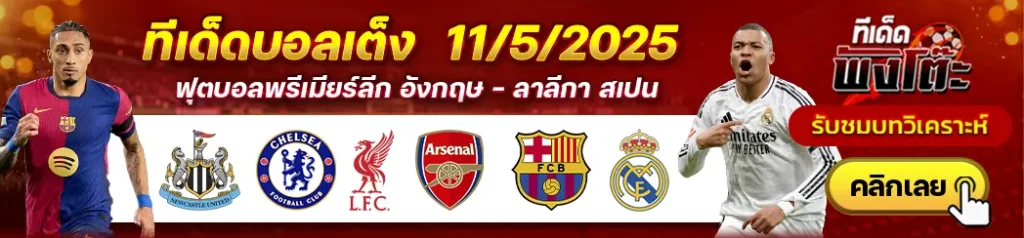 นิวคาสเซิ่ล vs เชลซี-ลิเวอร์พูล vs อาร์เซน่อล-บาร์เซโลน่า vs เรอัล มาดริด