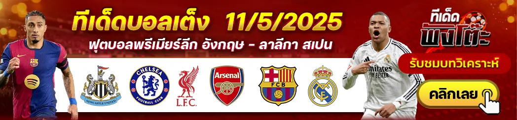 นิวคาสเซิ่ล vs เชลซี-ลิเวอร์พูล vs อาร์เซน่อล-บาร์เซโลน่า vs เรอัล มาดริด