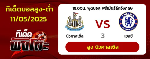 นิวคาสเซิ่ล vs เชลซี