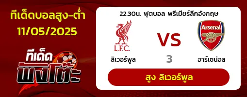 ลิเวอร์พูล vs อาร์เซน่อล