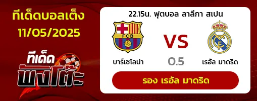 บาร์เซโลน่า vs เรอัล มาดริด