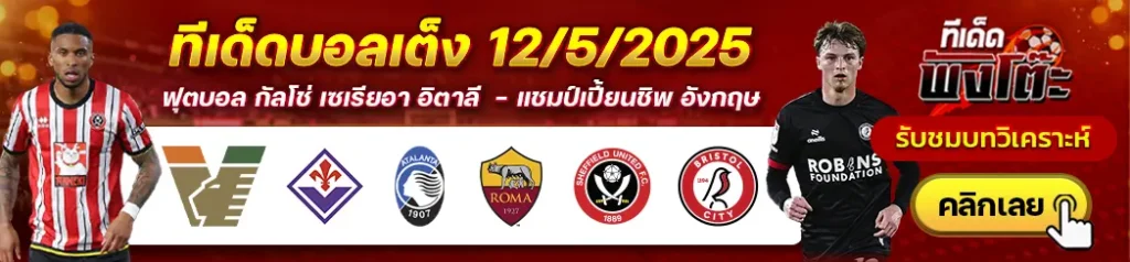 อตาลันต้า vs โรม่า-เวเนเซีย vs ฟิออเรนติน่า-เชฟฯยู vs บริสตอล ซิตี้