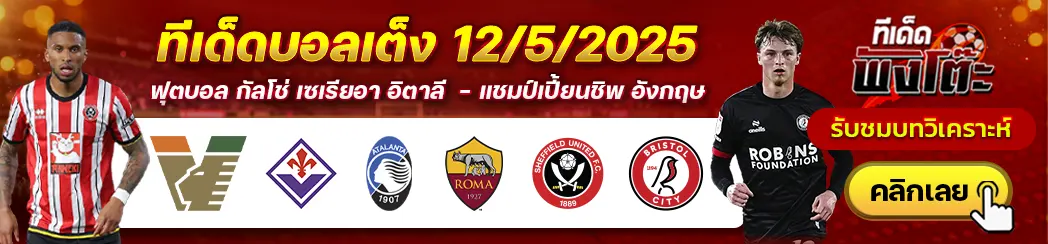 อตาลันต้า vs โรม่า-เวเนเซีย vs ฟิออเรนติน่า-เชฟฯยู vs บริสตอล ซิตี้